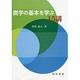 商学の基本を学ぶ15講 [単行本]