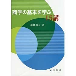 商学の基本を学ぶ15講 [単行本]