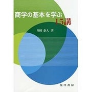 商学の基本を学ぶ15講 [単行本]