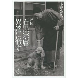 評伝 石黒宗麿 異端に徹す [単行本]