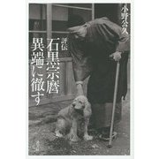 評伝 石黒宗麿 異端に徹す [単行本]