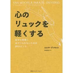 心のリュックを軽くする―自分の感情にあやつられないための21のヒント [単行本]