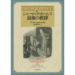 シャーロック・ホームズ最後の挨拶(創元推理文庫) [文庫]