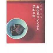 大阪・空堀こんぶ土居 土居家のレシピと昆布の話 [単行本]