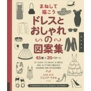 まねして描こう ドレスとおしゃれの図案集―45種×20パターン [単行本]