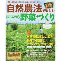 自然農法で楽しむはじめての野菜づくり－農薬も肥料も使わずに、草、虫、土の力で作物を育てる（Gakken Mook） [ムックその他]