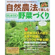自然農法で楽しむはじめての野菜づくり－農薬も肥料も使わずに、草、虫、土の力で作物を育てる（Gakken Mook） [ムックその他]