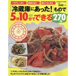 「冷蔵庫にあった!」もので5分10分でできる270品－いそがしい日にきっと役立つ時短おかずがいっぱい!（GAKKEN HIT MOOK） [ムックその他]