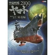 宇宙戦艦ヤマト2199モデリングガイド 帰還編(DENGEKI HOBBY BOOKS) [単行本]