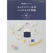 コットンパールのハンドメイド手帖 サンエイムック [ムックその他]