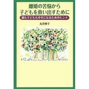 離婚の苦悩から子どもを救い出すために―親も子どもも幸せになるためのヒント [単行本]