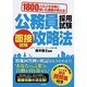 1800人以上を合格に導いた講師が教える!公務員採用試験面接試験攻略法 [単行本]