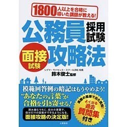 1800人以上を合格に導いた講師が教える!公務員採用試験面接試験攻略法 [単行本]