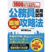 1800人以上を合格に導いた講師が教える!公務員採用試験面接試験攻略法 [単行本]