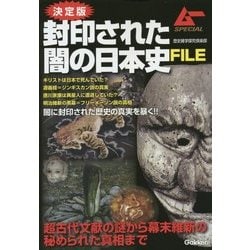 決定版 封印された闇の日本史FILE(ムーSPECIAL) [単行本]