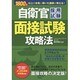 1800人以上を合格に導いた講師が教える!自衛官採用試験面接試験攻略法 [単行本]