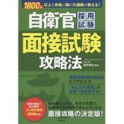 1800人以上を合格に導いた講師が教える!自衛官採用試験面接試験攻略法 [単行本]