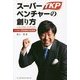スーパーベンチャーの創り方―TKP創業者河野貴輝の起業論 [単行本]