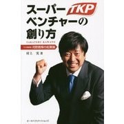 スーパーベンチャーの創り方―TKP創業者河野貴輝の起業論 [単行本]