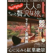 大人のちょっと贅沢な旅 2014秋 (じゃらんMOOKシリーズ) [ムックその他]