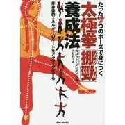 たった7つのポーズで身につく太極拳「ポン勁(ポンケイ)」養成法―非身体的エネルギーのルートをアクティブ化する! [単行本]