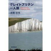グレイトブリテン一人旅 [単行本]