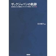 ザックジャパンの軌跡－蒼き戦士たちの躍進とブラジルでの敗北、そして未来 [単行本]