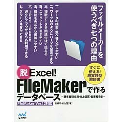 脱Excel!FileMakerで作るデータベース―顧客管理名簿・売上伝票・営業報告書 FileMaker Ver.13対応 [単行本]