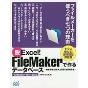 脱Excel!FileMakerで作るデータベース―顧客管理名簿・売上伝票・営業報告書 FileMaker Ver.13対応 [単行本]