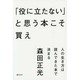 「役に立たない」と思う本こそ買え―人の生き方は読んできた本で決まる [単行本]