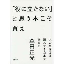 「役に立たない」と思う本こそ買え―人の生き方は読んできた本で決まる [単行本]