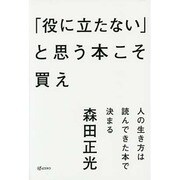 「役に立たない」と思う本こそ買え―人の生き方は読んできた本で決まる [単行本]