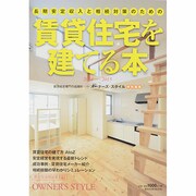 長期安定収入と相続対策のための賃貸住宅を建てる本 旭屋MOOK [ムックその他]