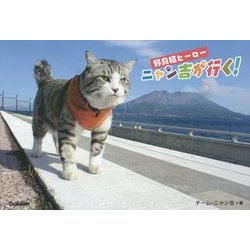 野良猫ヒーローニャン吉が行く! [単行本]