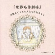 『世界名作劇場』が教えてくれた人生で大切なこと [単行本]