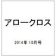 アロークロス 2014年 10月号 [雑誌]