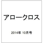 アロークロス 2014年 10月号 [雑誌]