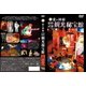 愛の神秘 嬉野武雄観光秘宝館 [DVD]