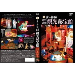 愛の神秘 嬉野武雄観光秘宝館 [DVD]