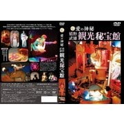 愛の神秘 嬉野武雄観光秘宝館
