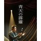 青天の霹靂 豪華版 [Blu-ray Disc]