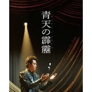 青天の霹靂 豪華版