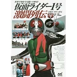 世界平和を守る闘いの歴史!仮面ライダー1号激闘列伝 SINCE 1971-2014 [単行本]