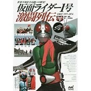 世界平和を守る闘いの歴史!仮面ライダー1号激闘列伝 SINCE 1971-2014 [単行本]