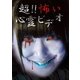 超!!怖い心霊ビデオ [DVD]