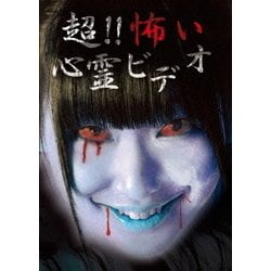 超!!怖い心霊ビデオ [DVD]