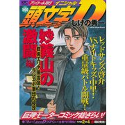 頭文字D　妙義山の激闘編　群馬エリア風雲急！　ランエボ軍団の侵攻　アンコール刊行(講談社プラチナコミックス－頭文字D) [コミック]