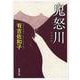 鬼怒川 改版 (新潮文庫) [文庫]