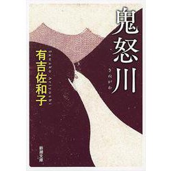 鬼怒川 改版 (新潮文庫) [文庫]