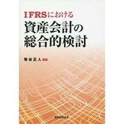 IFRSにおける資産会計の総合的検討 [単行本]